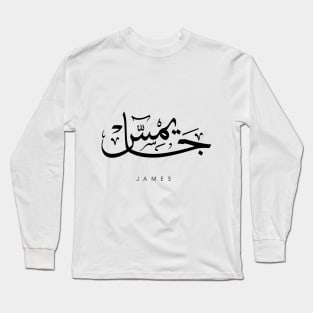 JAMES NAME IN ARABIC THULUTH FONT Long Sleeve T-Shirt